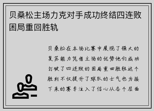 贝桑松主场力克对手成功终结四连败困局重回胜轨