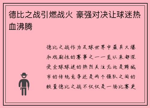 德比之战引燃战火 豪强对决让球迷热血沸腾