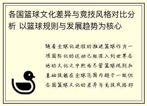 各国篮球文化差异与竞技风格对比分析 以篮球规则与发展趋势为核心