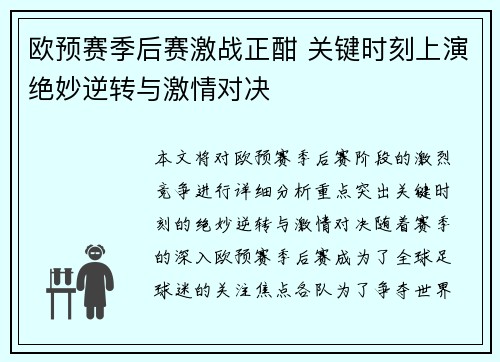 欧预赛季后赛激战正酣 关键时刻上演绝妙逆转与激情对决