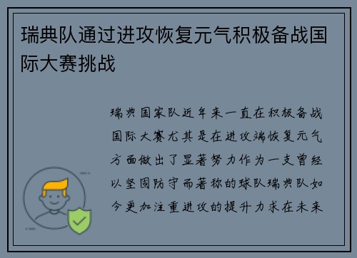 瑞典队通过进攻恢复元气积极备战国际大赛挑战