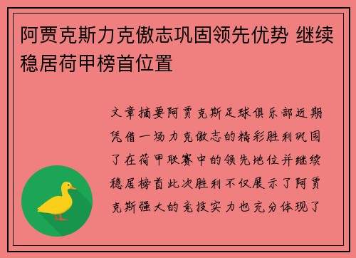 阿贾克斯力克傲志巩固领先优势 继续稳居荷甲榜首位置
