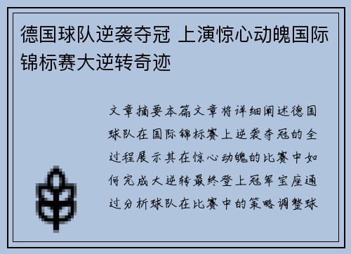 德国球队逆袭夺冠 上演惊心动魄国际锦标赛大逆转奇迹