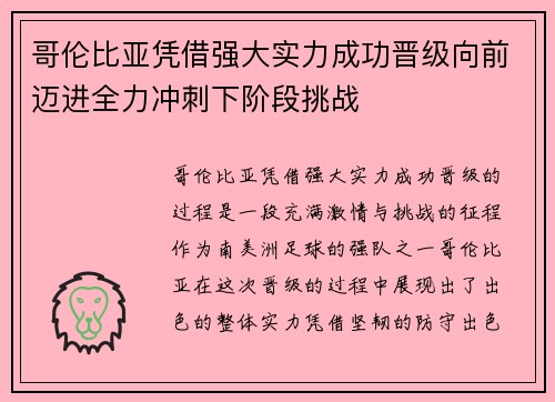 哥伦比亚凭借强大实力成功晋级向前迈进全力冲刺下阶段挑战