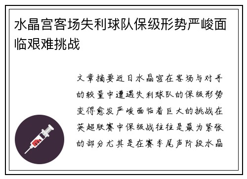 水晶宫客场失利球队保级形势严峻面临艰难挑战