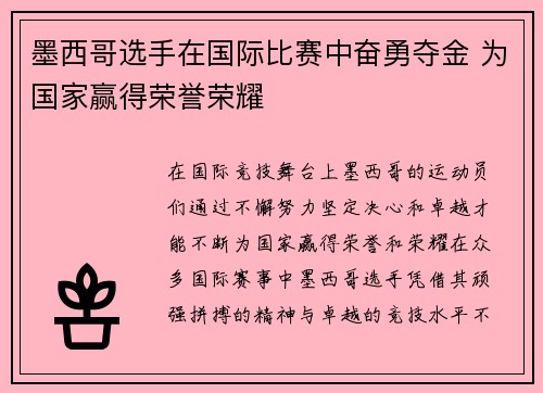 墨西哥选手在国际比赛中奋勇夺金 为国家赢得荣誉荣耀