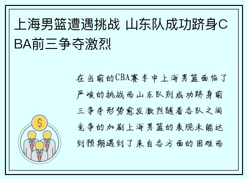 上海男篮遭遇挑战 山东队成功跻身CBA前三争夺激烈