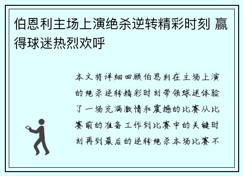 伯恩利主场上演绝杀逆转精彩时刻 赢得球迷热烈欢呼