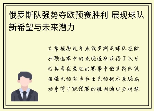 俄罗斯队强势夺欧预赛胜利 展现球队新希望与未来潜力