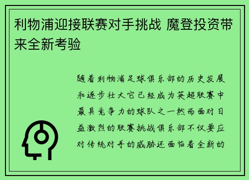 利物浦迎接联赛对手挑战 魔登投资带来全新考验