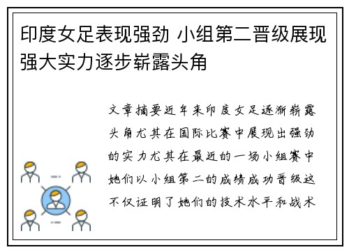 印度女足表现强劲 小组第二晋级展现强大实力逐步崭露头角