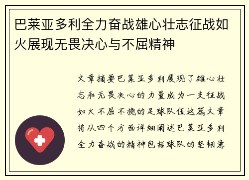 巴莱亚多利全力奋战雄心壮志征战如火展现无畏决心与不屈精神