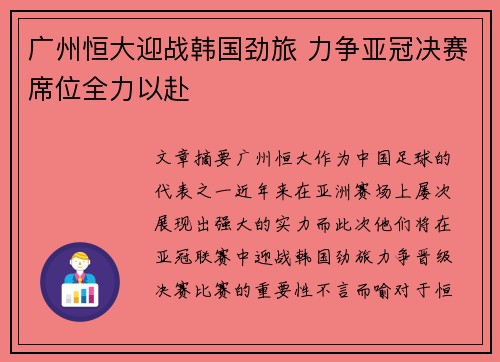 广州恒大迎战韩国劲旅 力争亚冠决赛席位全力以赴