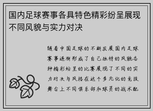 国内足球赛事各具特色精彩纷呈展现不同风貌与实力对决