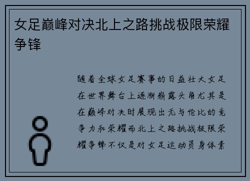 女足巅峰对决北上之路挑战极限荣耀争锋