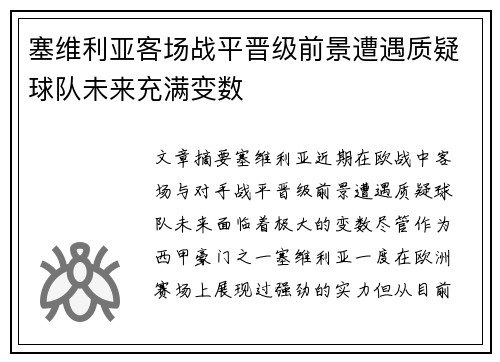 塞维利亚客场战平晋级前景遭遇质疑球队未来充满变数