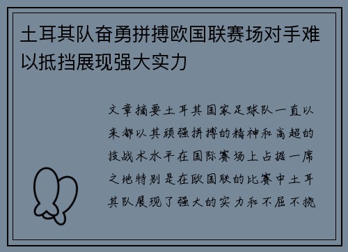 土耳其队奋勇拼搏欧国联赛场对手难以抵挡展现强大实力