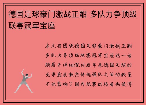 德国足球豪门激战正酣 多队力争顶级联赛冠军宝座