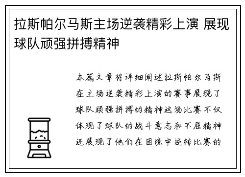 拉斯帕尔马斯主场逆袭精彩上演 展现球队顽强拼搏精神