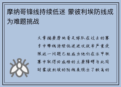 摩纳哥锋线持续低迷 蒙彼利埃防线成为难题挑战