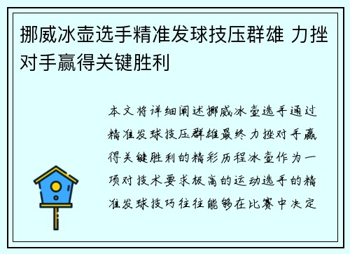 挪威冰壶选手精准发球技压群雄 力挫对手赢得关键胜利