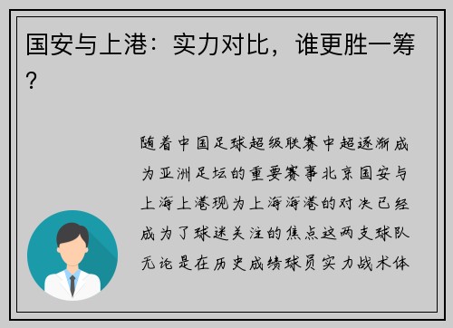 国安与上港：实力对比，谁更胜一筹？