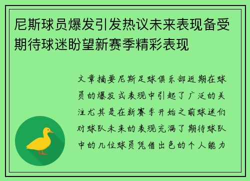 尼斯球员爆发引发热议未来表现备受期待球迷盼望新赛季精彩表现