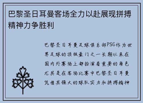 巴黎圣日耳曼客场全力以赴展现拼搏精神力争胜利
