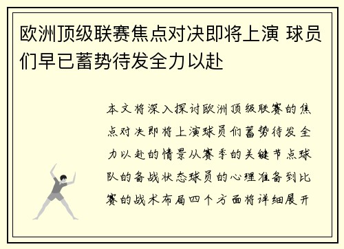 欧洲顶级联赛焦点对决即将上演 球员们早已蓄势待发全力以赴
