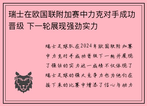 瑞士在欧国联附加赛中力克对手成功晋级 下一轮展现强劲实力