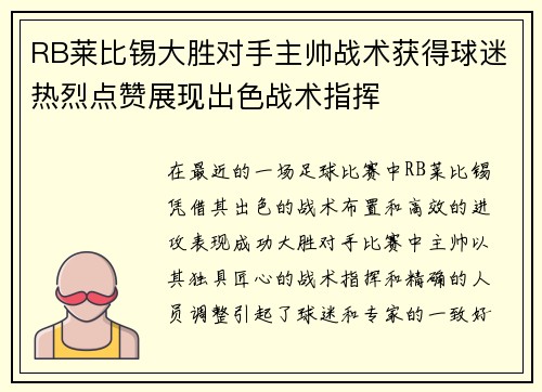 RB莱比锡大胜对手主帅战术获得球迷热烈点赞展现出色战术指挥