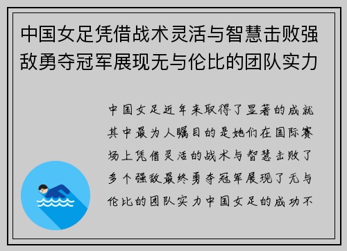 中国女足凭借战术灵活与智慧击败强敌勇夺冠军展现无与伦比的团队实力