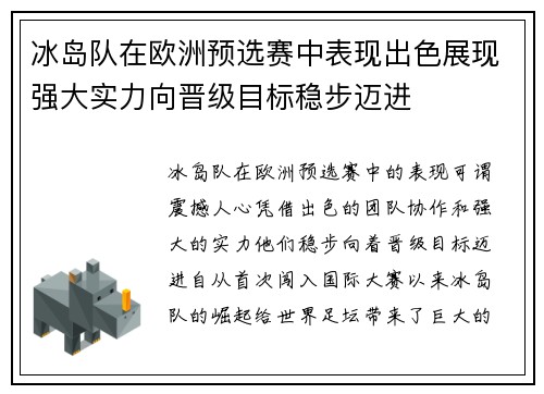 冰岛队在欧洲预选赛中表现出色展现强大实力向晋级目标稳步迈进