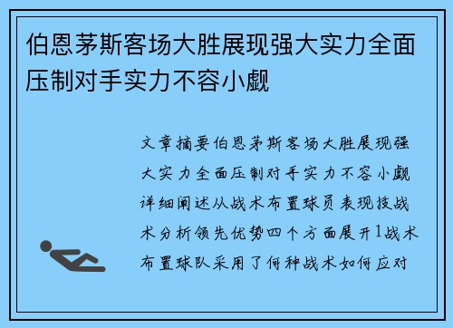 伯恩茅斯客场大胜展现强大实力全面压制对手实力不容小觑