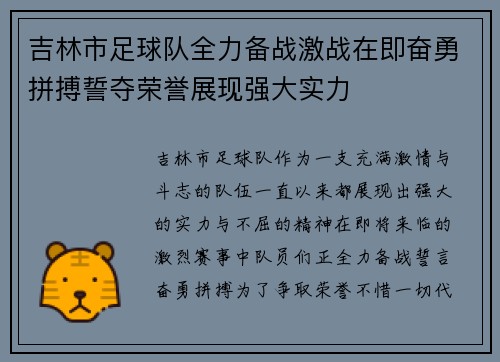 吉林市足球队全力备战激战在即奋勇拼搏誓夺荣誉展现强大实力