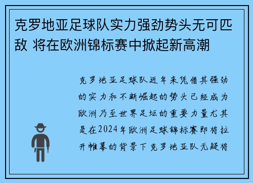 克罗地亚足球队实力强劲势头无可匹敌 将在欧洲锦标赛中掀起新高潮