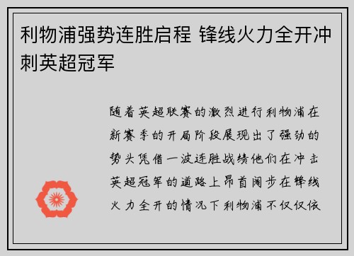 利物浦强势连胜启程 锋线火力全开冲刺英超冠军