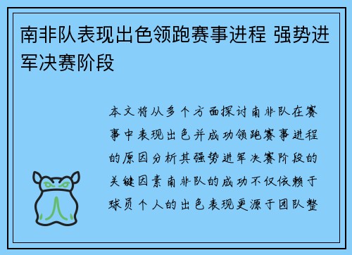 南非队表现出色领跑赛事进程 强势进军决赛阶段