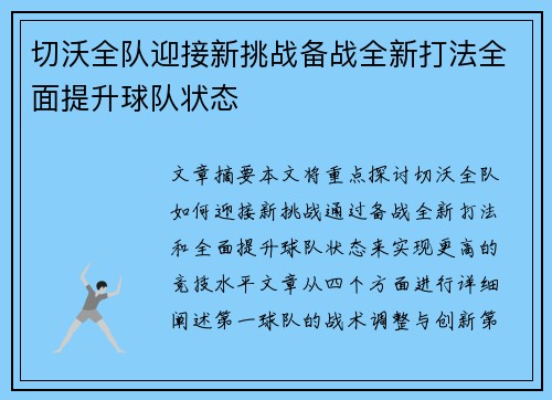 切沃全队迎接新挑战备战全新打法全面提升球队状态