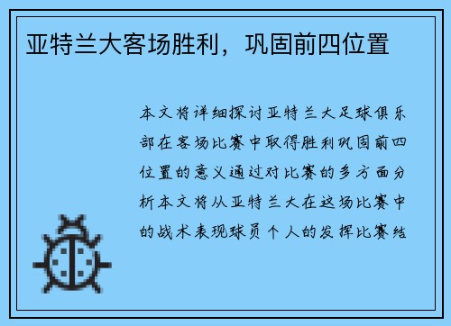 亚特兰大客场胜利，巩固前四位置