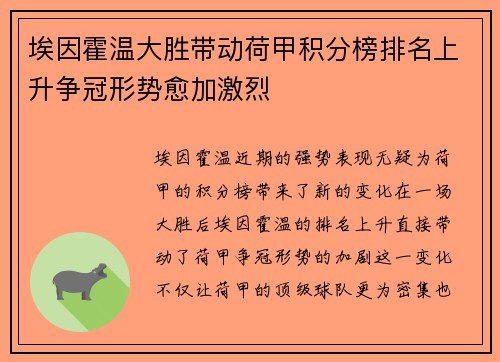 埃因霍温大胜带动荷甲积分榜排名上升争冠形势愈加激烈
