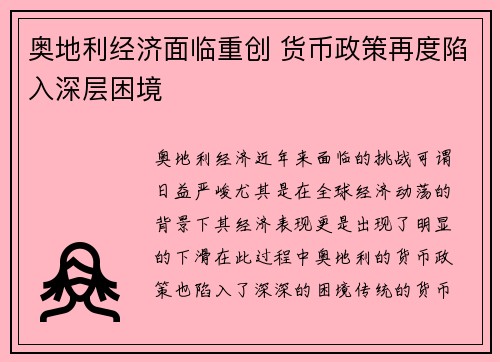 奥地利经济面临重创 货币政策再度陷入深层困境