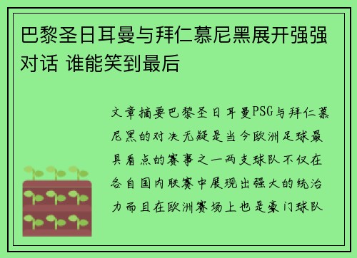 巴黎圣日耳曼与拜仁慕尼黑展开强强对话 谁能笑到最后