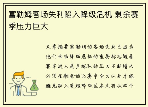 富勒姆客场失利陷入降级危机 剩余赛季压力巨大