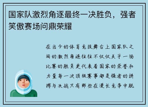 国家队激烈角逐最终一决胜负，强者笑傲赛场问鼎荣耀