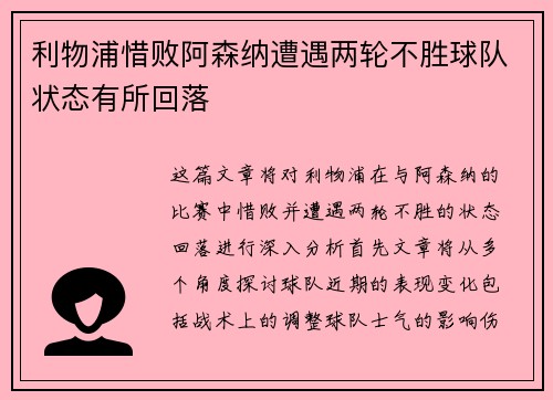 利物浦惜败阿森纳遭遇两轮不胜球队状态有所回落