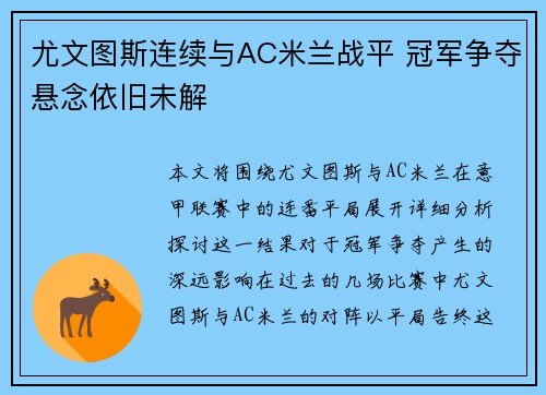 尤文图斯连续与AC米兰战平 冠军争夺悬念依旧未解