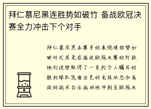 拜仁慕尼黑连胜势如破竹 备战欧冠决赛全力冲击下个对手