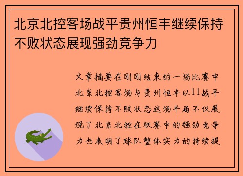 北京北控客场战平贵州恒丰继续保持不败状态展现强劲竞争力