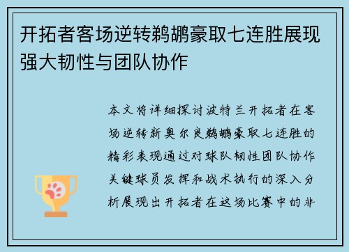 开拓者客场逆转鹈鹕豪取七连胜展现强大韧性与团队协作